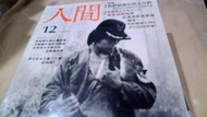 美美書房 人間雜誌12期75年10月尼革洛斯島菲律賓女傭伅白六