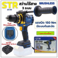 STR สว่านไร้สายแบบพกพา 3 ระบบ รุ่น ST-717 แรงบิด 150 Nm. มอเตอร์บัสเลท มีระบบกันสบัด