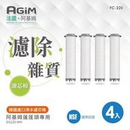 法國 阿基姆AGiM淨水濾芯棉(4入)FC-220 蓮蓬頭DS220-WH專用