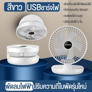 พัดลมอเนกประสงค์ในครอบครัว พัดลมตั้งโต๊ะ พัดลมเล็กชาร์จ USB ลมแรง3เท่า แบตเตอรี่ความจุสูง พัดลมเล็กตั้งโต๊ะ