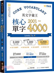 英文字彙王：核心單字2001-4000 Levels 3 & 4