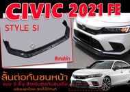 CIVIC 2021 FE ลิ้นต่อกันชนหน้า STYLE SI  เคฟล่า สำหรับต่อกันชนเดิม  แบบ3ชิ้นพร้อมชุดน๊อต ติดตั้งได้ท