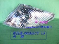 [利陽] 馬自達 PREMACY 2001-2005年1.8角燈[優良品質]停產*先詢問有否貨