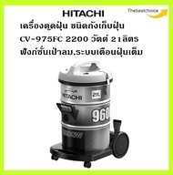 HITACHI เครื่องดูดฝุ่น ระบบเป่าลมได้  รุ่น CV-960F 2200 วัตต์ 21ลิตร CV960F CV960  **อุปกรณ์ ท่อสาย 