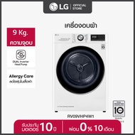 จัดส่ง1-3วัน LG เครื่องอบผ้า รุ่น RV09VHP4W1 ระบบ DUAL Inverter Heat Pump ความจุ 9 กก. พร้อม Smart WI-FI control ควบคุมสั่งงานผ่านสมาร์ทโฟน สีขาว One