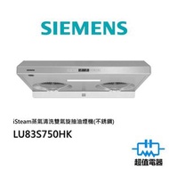 西門子 - LU83S750HK iSteam蒸氣清洗雙氣旋抽油煙機(不銹鋼)