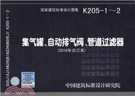 K205-1-2集氣罐、自動排氣閥、管道篩檢程式(2016年合訂本)（簡體書）