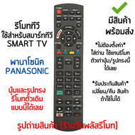 รีโมทสมาร์ททีวี ใช้กับ พานาโซนิค Panasonic SMART TV ปุ่มคำสั่งตัวเดิมแบบนี้ได้เลย (มีปุ่มNETFLIXมีปุ่มMY APPS) [เก็บเงินปลายทางได้ มีสินค้าพร้อมส่ง