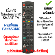 รีโมทสมาร์ททีวี ใช้กับ พานาโซนิค Panasonic SMART TV ปุ่มคำสั่งตัวเดิมแบบนี้ได้เลย (มีปุ่มNETFLIX,มีปุ่มMY APPS) [เก็บเงินปลายทางได้ มีสินค้าพร้อมส่ง