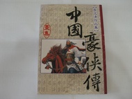 CH089 - 李志清作品集 中國豪俠傳 畫集 (全彩稿 包括：三國志 孫子兵法 插書 及 短篇 干將莫邪 南霽雲 等) - 項羽劉邦 射雕英雄傳 笑傲江湖 孔子論語 包青天 李志清 作品