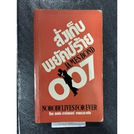 James Bond 007 Episode Order To Collect The Villain 007 (James 007-Nobody lives for ever)