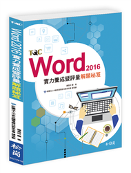 Word 2016實力養成暨評量解題秘笈 (二手)