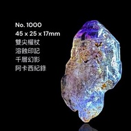 No.1000 超級七 水晶 Super 7 超七 雙尖權杖 溶蝕印記 幻影千層
