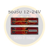 ไฟท้าย LED สุดเท่สว่างจัด (LED : AO6F) รถบรรทุก เเละอื่นๆ รองรับไฟ 12-24V (ราคาต่อคู่)