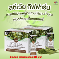 ส่งฟรี สตีเวีย Stevia ตรากิฟฟารีน สกัดจากหญ้าหวาน หญ้าหวานเเทนน้ำตาล หญ้าหวาน น้ำตาลเพื่อสุขภาพ  2 ก
