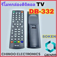 รีโมทกล่องดิจิตอลทีวี SOKEN สีดำ DB-332 รีโมทโซเคน รีโมท TV CHINOO THAILAND หากสินค้าเสียหาย ระหว่างขนส่ง หรือ ได้รับสินค้าไม่ตรงปก เคลมฟรี รับผิดชอบ