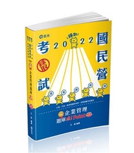 企業管理題庫─破 Point（台電、中油、自來水、經濟部國營事業、郵局、各類相關考試適用）