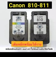 ตลับหมึกแท้เปล่าเติมหมึก Canon 810-811 ดำ-สีพร้อมใช้ (ตลับหมึกเปล่าที่นำมาเติมหมึก-แบบเจาะใส่จุกพร้อ