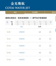 香港往澳門 金光飛航