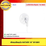 HATARI พัดลมติดผนัง HATARI 16" W16M1