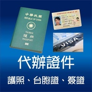 代辦台灣護照 /台胞證 /各國簽證 合法旅行社 台北市全區免費到府收送件