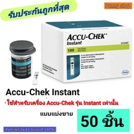 Accu-Chek Instant strip แผ่นตรวจน้ำตาลแบบแบ่งขาย 50 ชิ้น