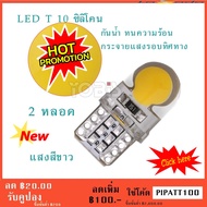 ไฟหรี่รถยนต์ LED T10 Silicone ไฟหน้าled มอเตอร์ไซค์ ไฟled ไฟเบรค หลอดไฟเลี้ยว ไฟแต่งรถ หลอดไฟ12v หลอดไฟled12v หลอด ไฟท้ายรถยนต์ เวฟ125ไฟเลี้ยวบังลมแต่งสวย 2 หลอด ( สีขาว)