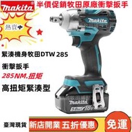 免運 牧田 DTW285 衝擊扳手 Makita18V 衝擊扳手 汽車輪胎安裝 電動工具  電動扳手 電動起子機  鎚鑽