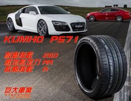 巨大車材 KUMHO 錦湖輪胎 PS91 245/35ZR19 高性能半熱熔胎 售價 $5600/條 歡迎刷卡