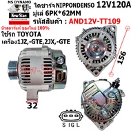 ไดชาร์จ รถTOYOTA เครื่อง 1JZ2JZ ไดNIPPONDENSO 12V120A ปลั๊ก 3 เสียบ ประกันโดย ร.ง.New-Star+ไดใหม่  A