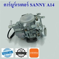 คาร์บูเรเตอร์ นิสสัน SANNY  A14  MAZDA FAMILIA 1300CC.