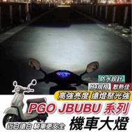 台灣現貨【現貨🔥保固】PGO JBUBU 魚眼大燈 NEW JBUBU 大燈 燈泡 led魚眼 H4 大燈魚眼 led