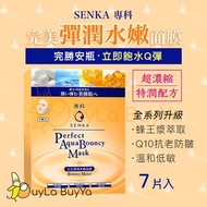SENKA專科 完美彈潤水嫩面膜7片/盒 [敏感肌推薦][橘盒]【香港現貨 🇭🇰 全店任選2件免運】