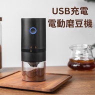磨豆機 電動可攜式 USB充電 磨豆機 電動咖啡豆磨豆器 黑色