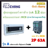 CHANG ( A-12 + MCB ) ตู้คอนซูมเมอร์ยูนิต 12 ช่อง พร้อม เบรกเกอร์ ธรรมดา MCB 50A 63A ช้าง ตู้คอนซูมเ