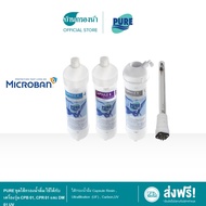 (ส่งฟรี) PURE ชุดไส้กรองน้ำดื่ม ใช้ได้กับเครื่องรุ่น CPB 01, CPR 01 และ DM 01