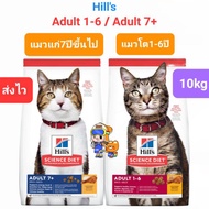 Exp.2025 Hill's Adult 1-6 10kg / Hill's Adult 7+ 10kg ฮิลส์ อาหารแมวโต อายุ1-6 ปี / แมวแก่ อายุ 7 ปีขึ้นไป ถุงขนาด 10 กิโลกรัม