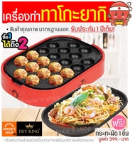 🔥ส่งฟรี🔥 เครื่องทำทาโกะยากิ20หลุม Fry King[MAXIE] FR-C4 ฟรี!กระทะผัด1ชิ้น(มูลค่า299บาท) พร้อมรับประก