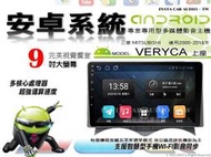 音仕達汽車音響 三菱 VERYCA 菱利 上座 00-18年 9吋安卓機 四核心 八核心 WIFI 鏡像顯示 ADF