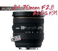 [瘋相機] Sigma 恆伸公司貨  24-70mm F2.8 EX DG HSM
