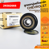 ลูกลอกมู่เลย์ไดชาร์ท COLORADO (Z71DURAMAX)TRAILBLAZER 2.5 2.8 ปี2012-20#24582666