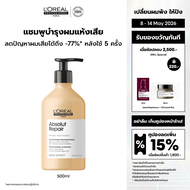 LOreal Professionnel SERIE EXPERT ABSOLUT REPAIR SHAMPOO 500 ML แชมพูบำรุงผมเสียมาก (ยาสระผม บำรุงผม