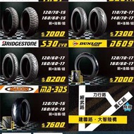 倍耐力 普利司通 米其林 MAXXIS 瑪吉斯 登祿普 SPORTMAX α-14 S21 190/55/17 180/55/17