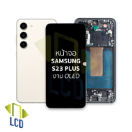 หน้าจอ samsung S23 Plus งาน OLED (สแกนนิ้วหน้าจอได้) จอS23+ จอSamsung จอซัมซุง จอมือถือ หน้าจอโทรศัพ
