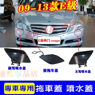 BENZ E-Class W207 Coupe Sprinkler Cover Car Running E200 Head E260 Trailer E300 E350