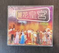 麗花皇宮 VCD 卡拉OK（二手）