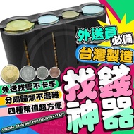 「全新」 #23吃土季零錢盒 找錢神器 自動零錢盒隨身零錢盒 臺幣零錢盒 外送員必備 外送零錢盒