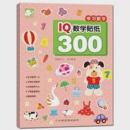 IQ數學貼紙300：學習數字 作者：朱雯霏