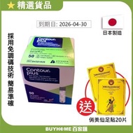 Contour - Plus 血糖試紙-50片裝 [平行進口] (額外附送泰式足浴貼-隨機款) (此日期前最佳：2025年11月30日)