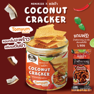 สินค้าใหม่! Collab - Coconut Cracker Tomyum (แครกเกอร์มะพร้าวรสต้มยำ) Memorize Brownie X แม่แอ๊ว